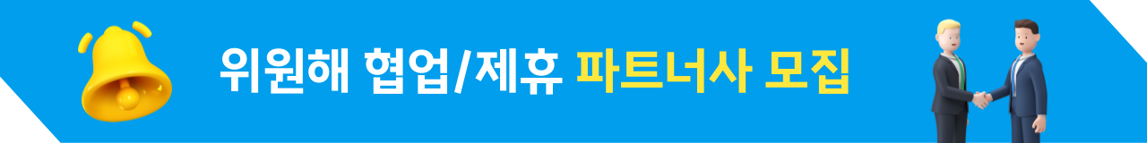 파트너사 모집