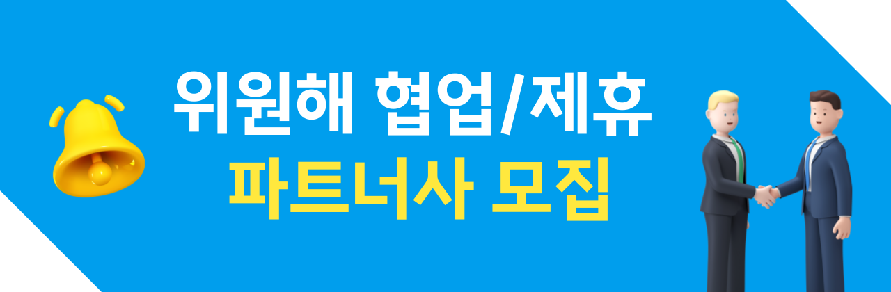 파트너사 모집